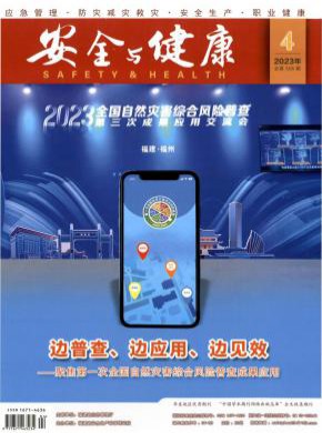 安全与健康期刊